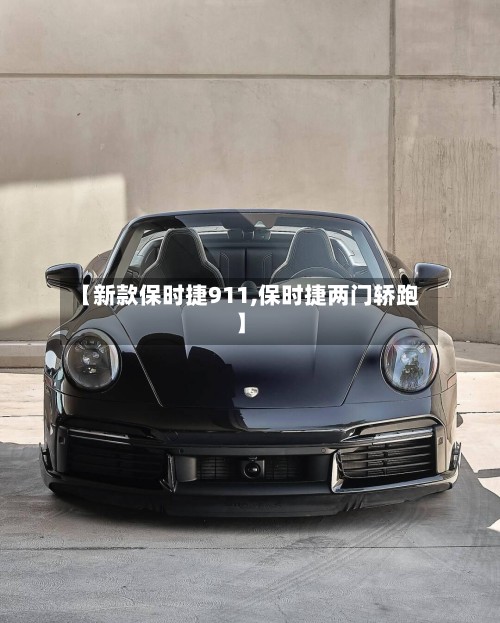【新款保时捷911,保时捷两门轿跑】-第2张图片