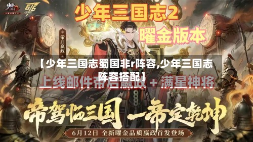 【少年三国志蜀国非r阵容,少年三国志阵容搭配】
