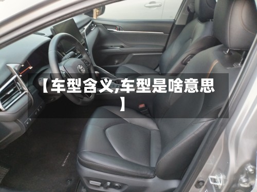 【车型含义,车型是啥意思】-第2张图片