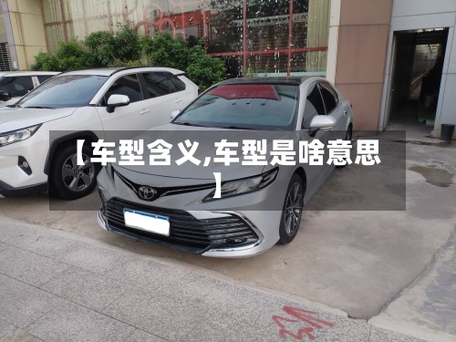 【车型含义,车型是啥意思】-第3张图片