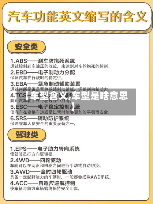 【车型含义,车型是啥意思】