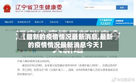 【最新的疫情情况最新消息,最新的疫情情况最新消息今天】-第2张图片