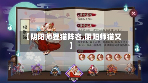 【阴阳师狸猫阵容,阴阳师猫又】-第2张图片