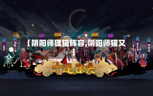 【阴阳师狸猫阵容,阴阳师猫又】