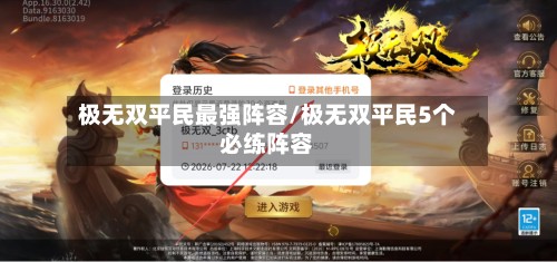 极无双平民最强阵容/极无双平民5个必练阵容