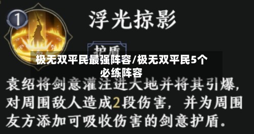 极无双平民最强阵容/极无双平民5个必练阵容-第2张图片