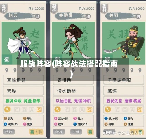 服战阵容(阵容战法搭配指南)-第2张图片