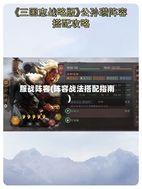 服战阵容(阵容战法搭配指南)