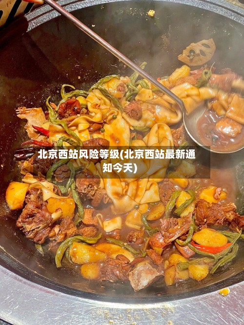 北京西站风险等级(北京西站最新通知今天)
