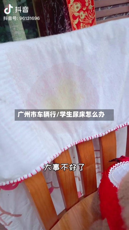 广州市车辆行/学生尿床怎么办