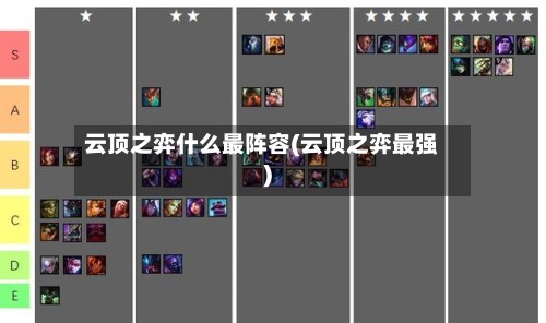 云顶之弈什么最阵容(云顶之弈最强)-第3张图片