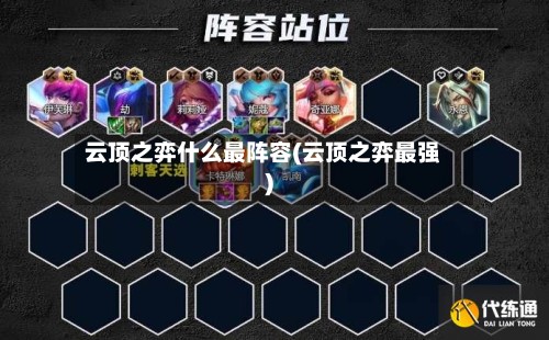 云顶之弈什么最阵容(云顶之弈最强)