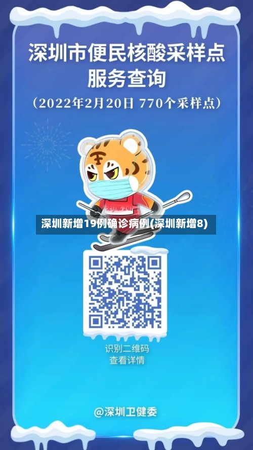 深圳新增19例确诊病例(深圳新增8)-第2张图片