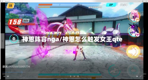 神恩阵容nga/神恩怎么触发女王qte