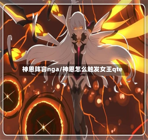 神恩阵容nga/神恩怎么触发女王qte-第2张图片