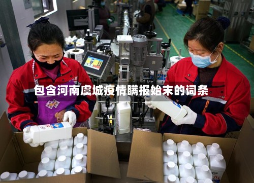 包含河南虞城疫情瞒报始末的词条