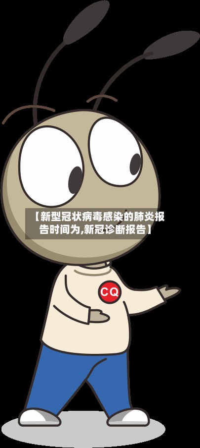 【新型冠状病毒感染的肺炎报告时间为,新冠诊断报告】
