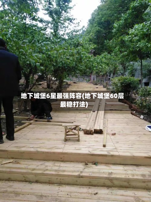 地下城堡6星最强阵容(地下城堡60层最稳打法)-第2张图片