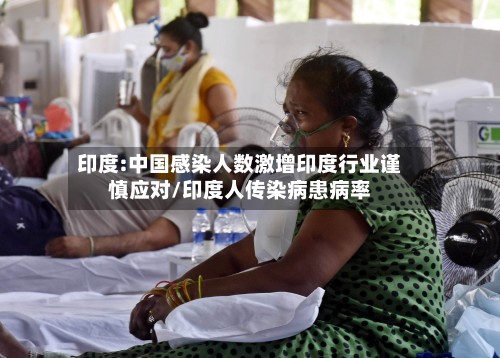 印度:中国感染人数激增印度行业谨慎应对/印度人传染病患病率