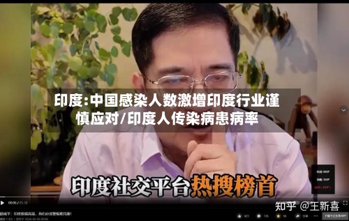 印度:中国感染人数激增印度行业谨慎应对/印度人传染病患病率-第2张图片