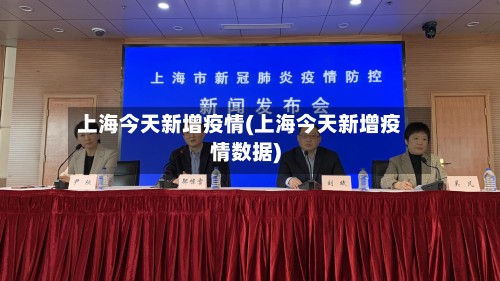 上海今天新增疫情(上海今天新增疫情数据)