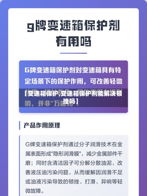 【变速箱保护,变速箱保护剂能解决顿挫吗】