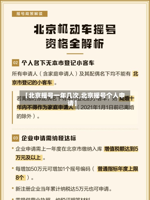 【北京摇号一年几次,北京摇号个人申请】