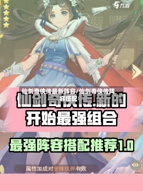 仙剑奇侠传最新阵容/仙剑奇侠传阵容搭配-第2张图片