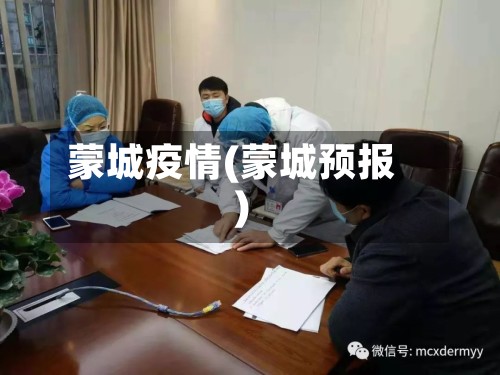 蒙城疫情(蒙城预报)-第2张图片
