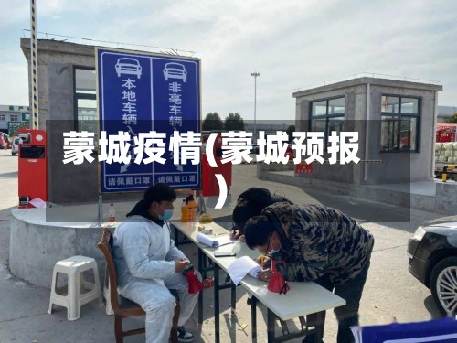 蒙城疫情(蒙城预报)-第3张图片