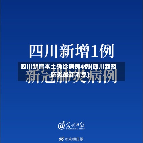 四川新增本土确诊病例4例(四川新冠肺炎最新消息)-第3张图片