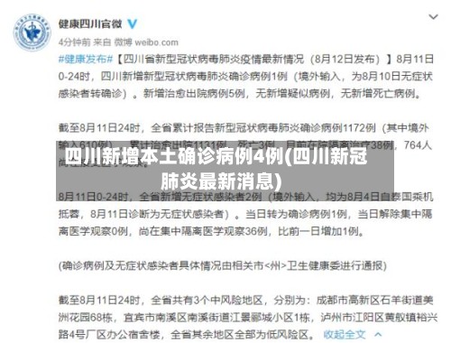 四川新增本土确诊病例4例(四川新冠肺炎最新消息)-第2张图片