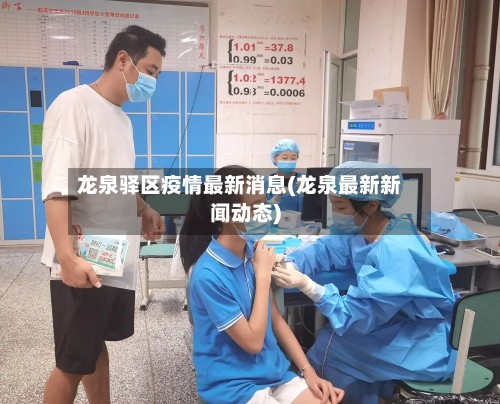 龙泉驿区疫情最新消息(龙泉最新新闻动态)