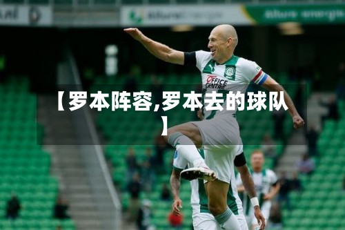 【罗本阵容,罗本去的球队】-第2张图片