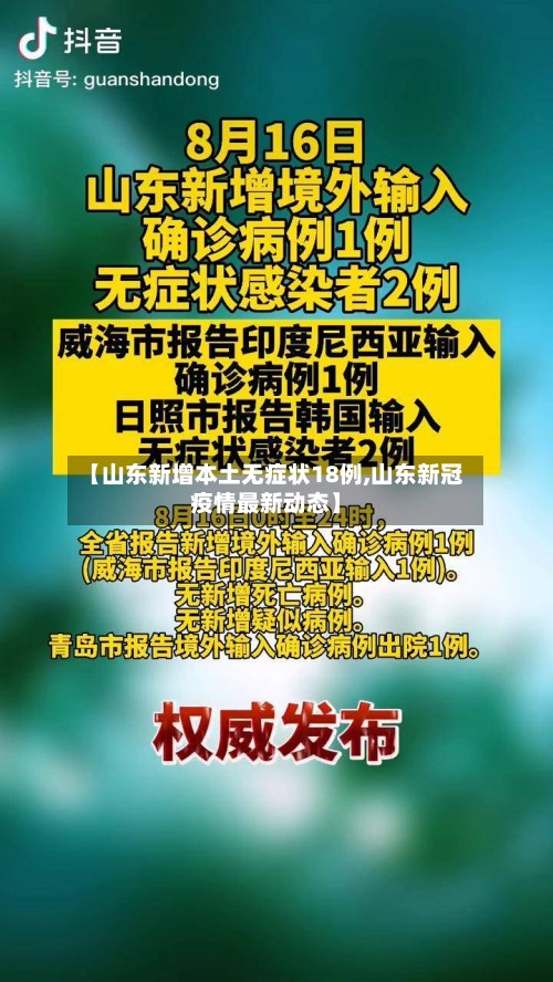 【山东新增本土无症状18例,山东新冠疫情最新动态】-第2张图片
