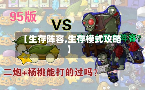 【生存阵容,生存模式攻略】
