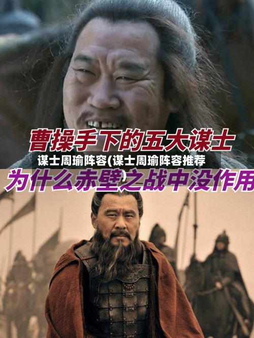 谋士周瑜阵容(谋士周瑜阵容推荐)