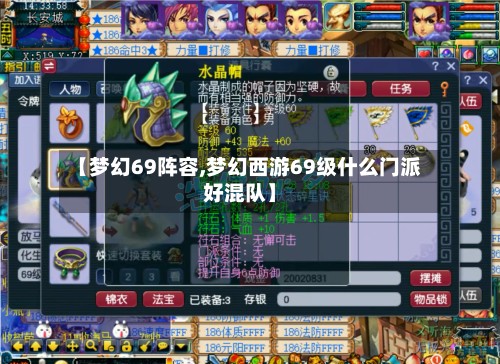 【梦幻69阵容,梦幻西游69级什么门派好混队】-第2张图片