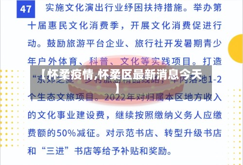 【怀柔疫情,怀柔区最新消息今天】