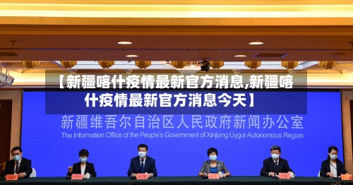 【新疆喀什疫情最新官方消息,新疆喀什疫情最新官方消息今天】-第3张图片