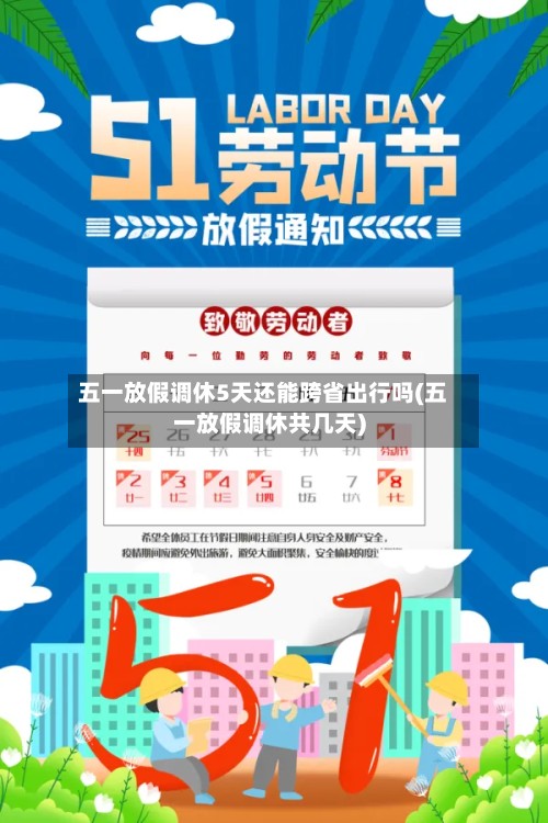 五一放假调休5天还能跨省出行吗(五一放假调休共几天)