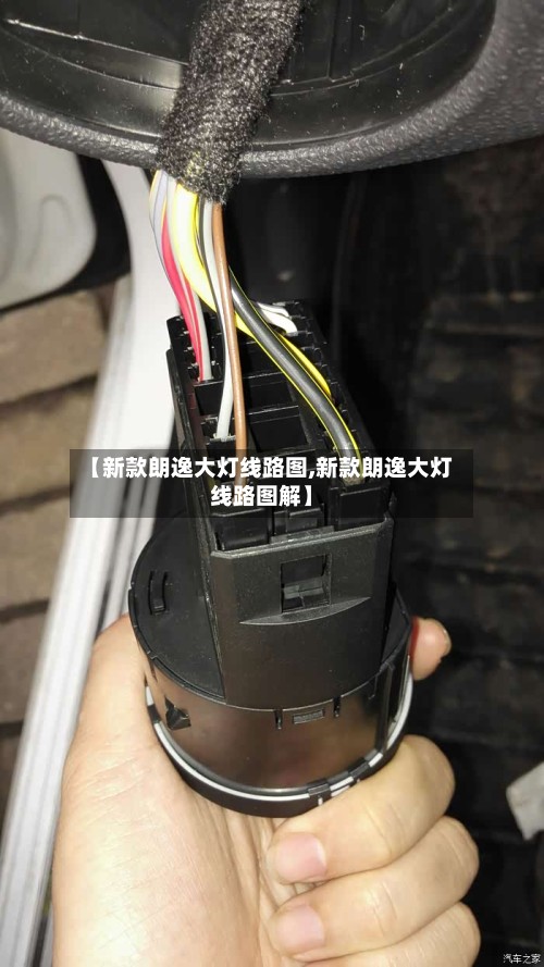 【新款朗逸大灯线路图,新款朗逸大灯线路图解】