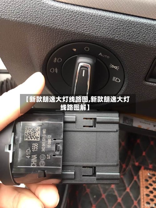【新款朗逸大灯线路图,新款朗逸大灯线路图解】-第2张图片