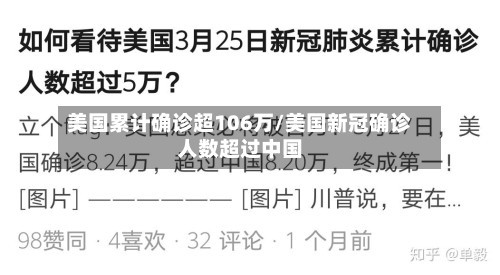 美国累计确诊超106万/美国新冠确诊人数超过中国