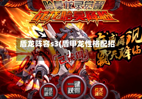 盾龙阵容s3(盾甲龙性格配招)