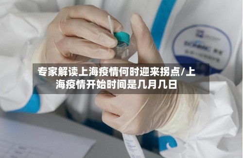 专家解读上海疫情何时迎来拐点/上海疫情开始时间是几月几日-第2张图片