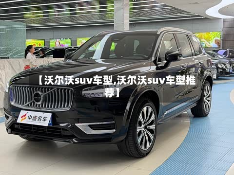 【沃尔沃suv车型,沃尔沃suv车型推荐】-第2张图片
