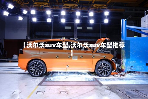 【沃尔沃suv车型,沃尔沃suv车型推荐】