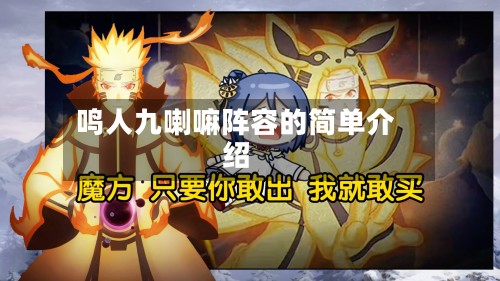 鸣人九喇嘛阵容的简单介绍