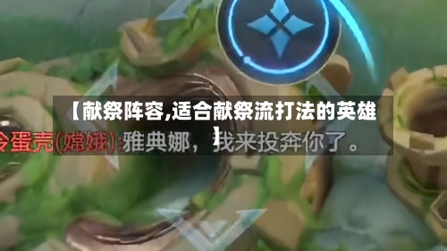 【献祭阵容,适合献祭流打法的英雄】-第3张图片